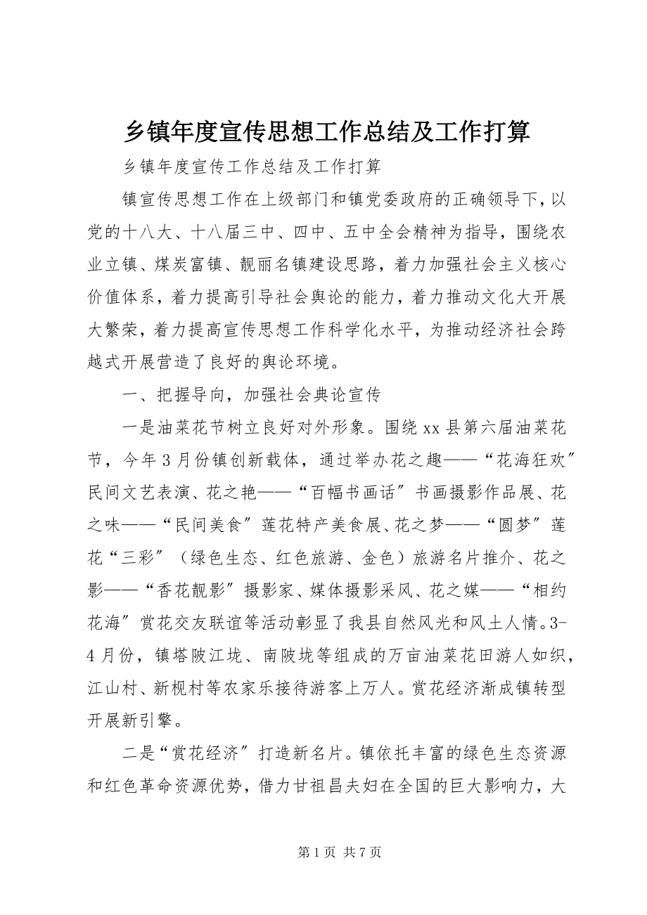 2023年乡镇年度宣传思想工作总结及工作打算.docx_第1页