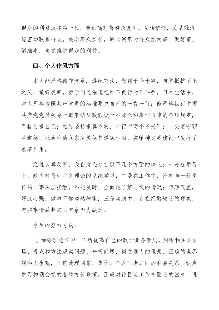 2023年民主评议党员个人总结3篇领导干部、学校教师个人工作总结自我鉴定.docx_第2页