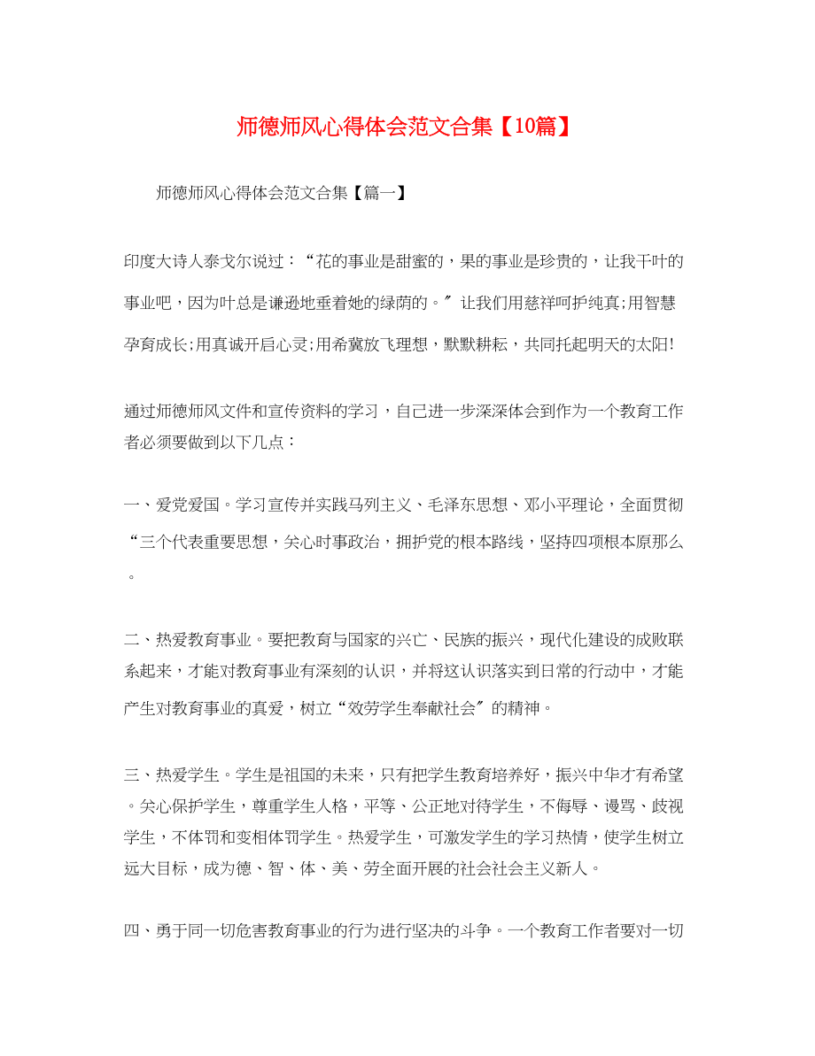 2023年师德师风心得体会范文合集【10篇】.docx_第1页