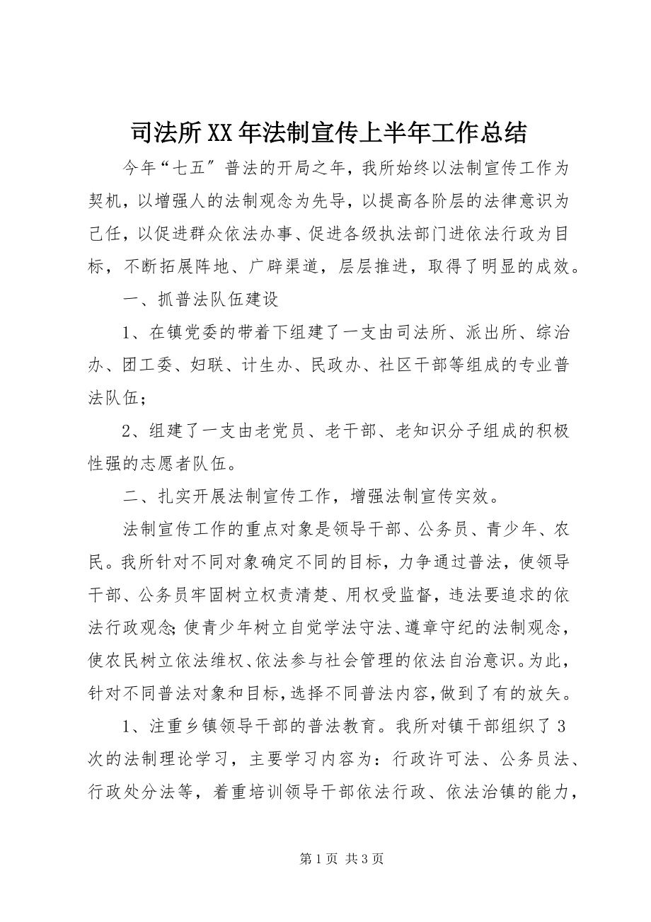 2023年司法所法制宣传上半年工作总结.docx_第1页