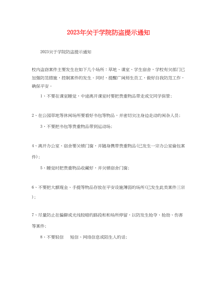 2023年学院防盗提示通知.docx_第1页