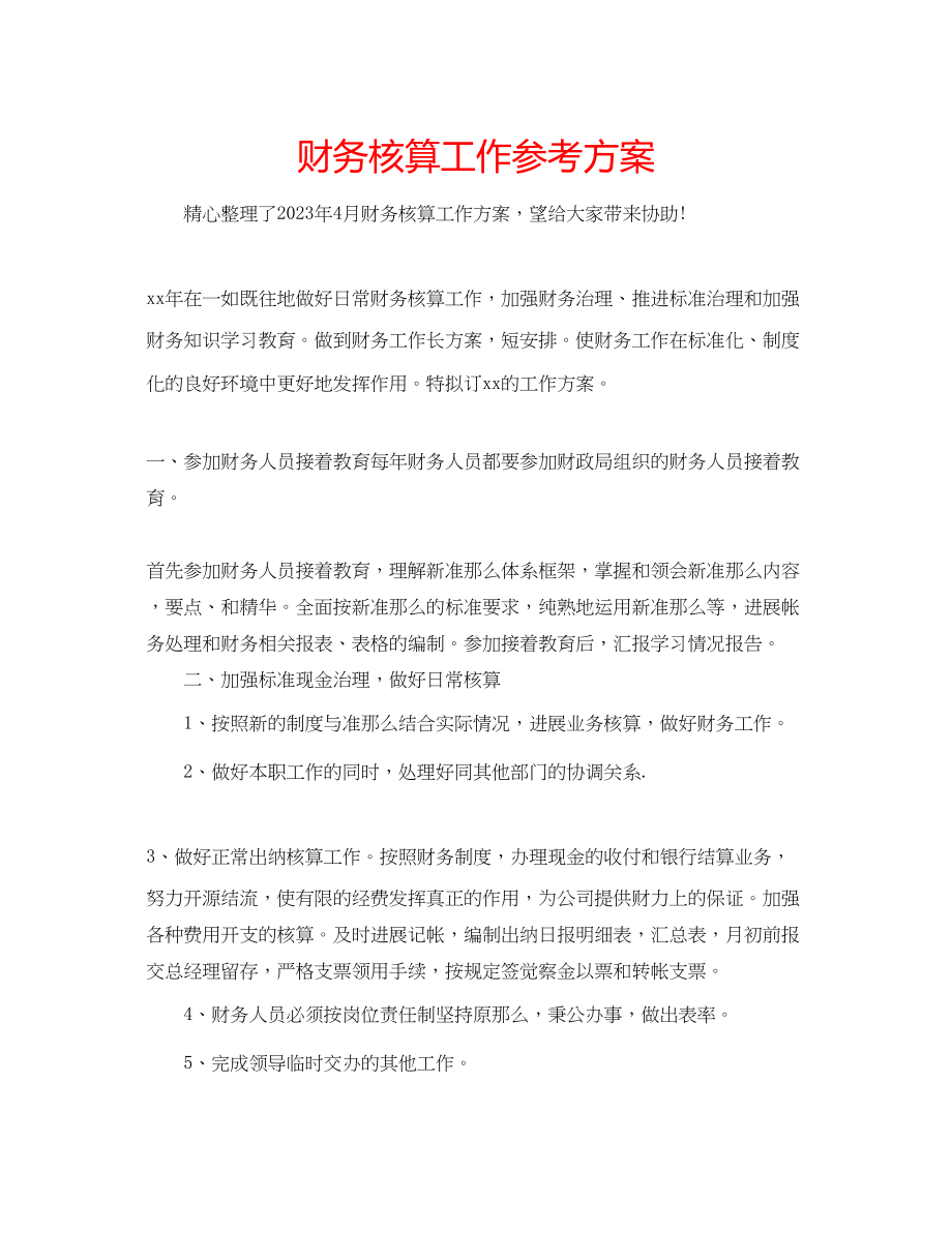 2023年财务核算工作计划.docx_第1页