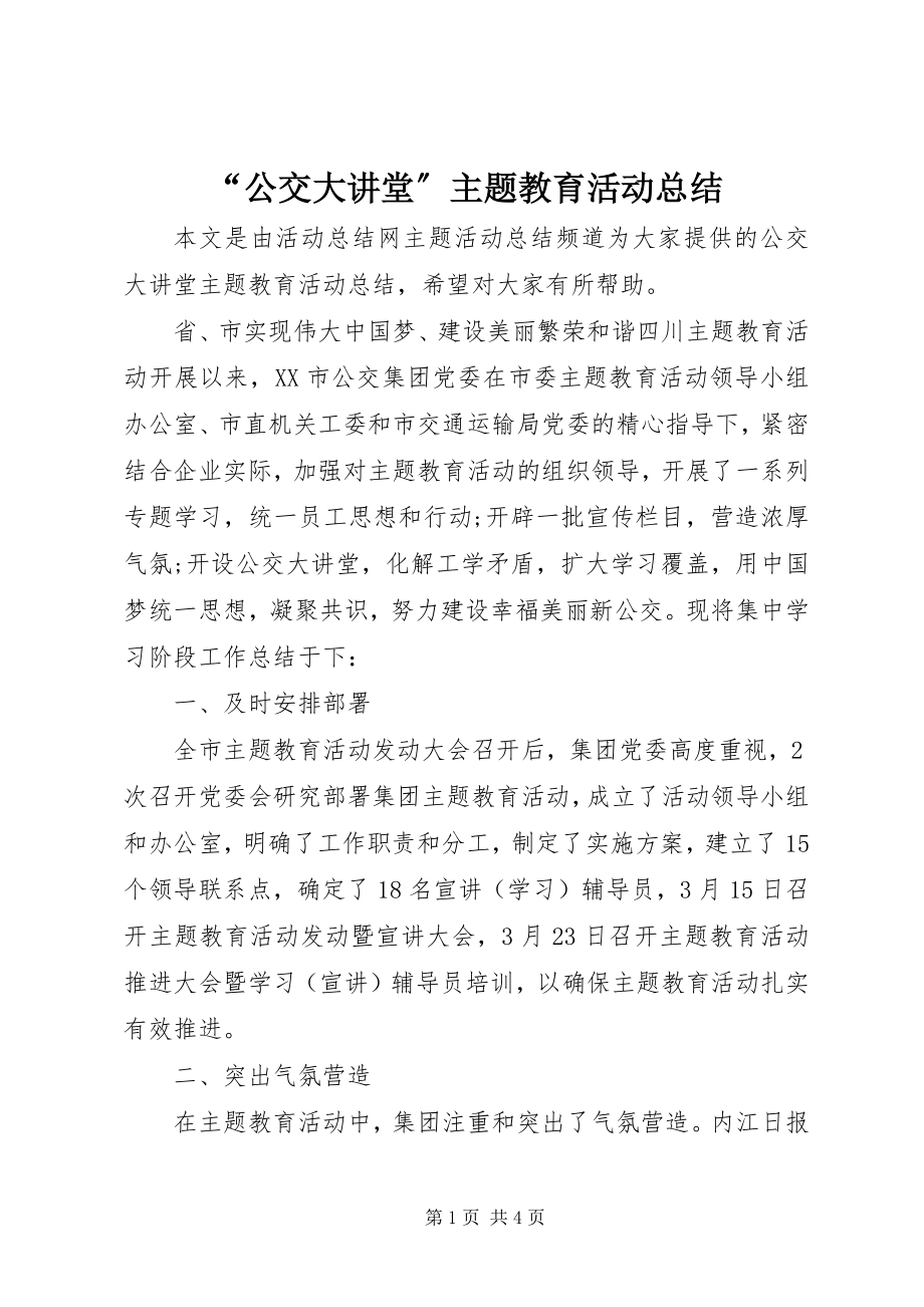 2023年公交大讲堂主题教育活动总结.docx_第1页