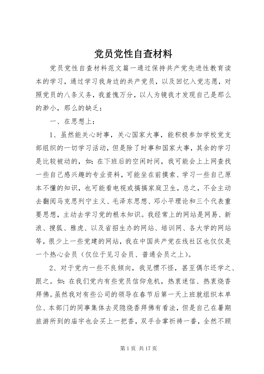 2023年党员党性自查材料.docx_第1页