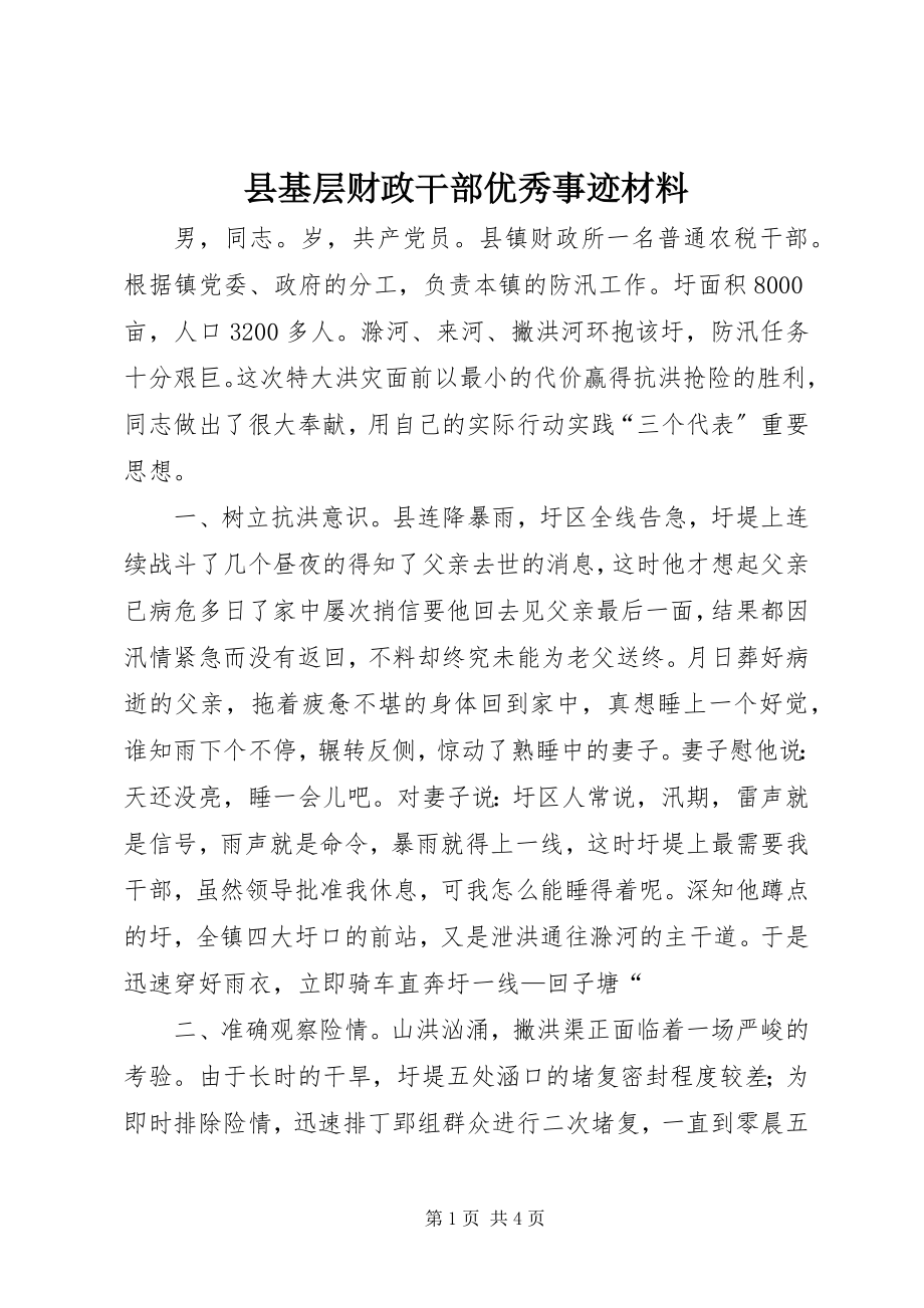 2023年县基层财政干部优秀事迹材料.docx_第1页