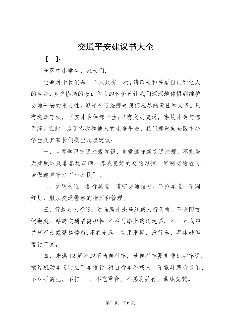 2023年交通安全倡议书大全.docx_第1页