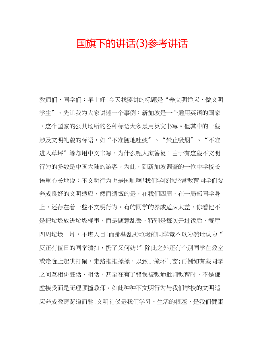 2023年国旗下的讲话3讲话.docx_第1页