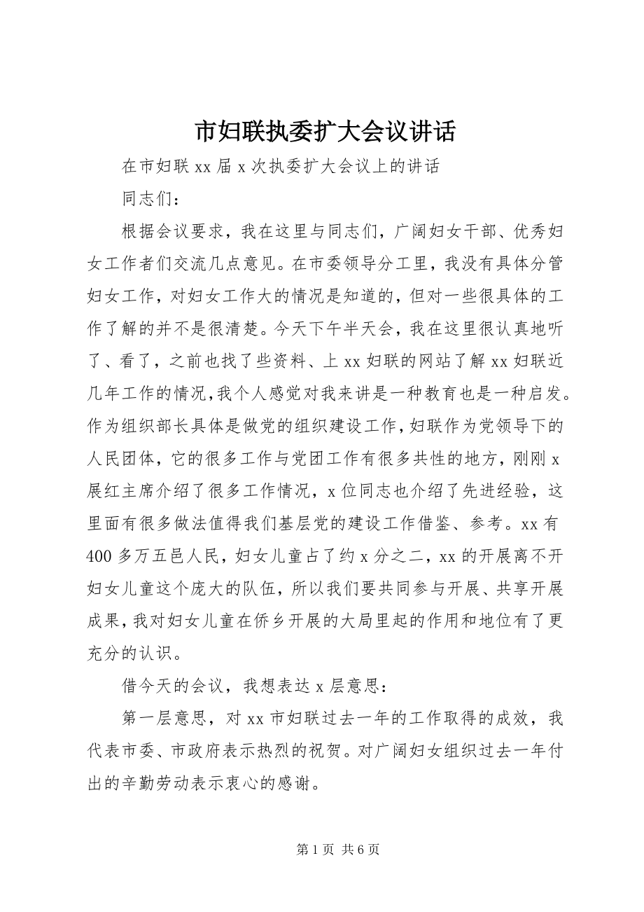 2023年市妇联执委扩大会议致辞.docx_第1页