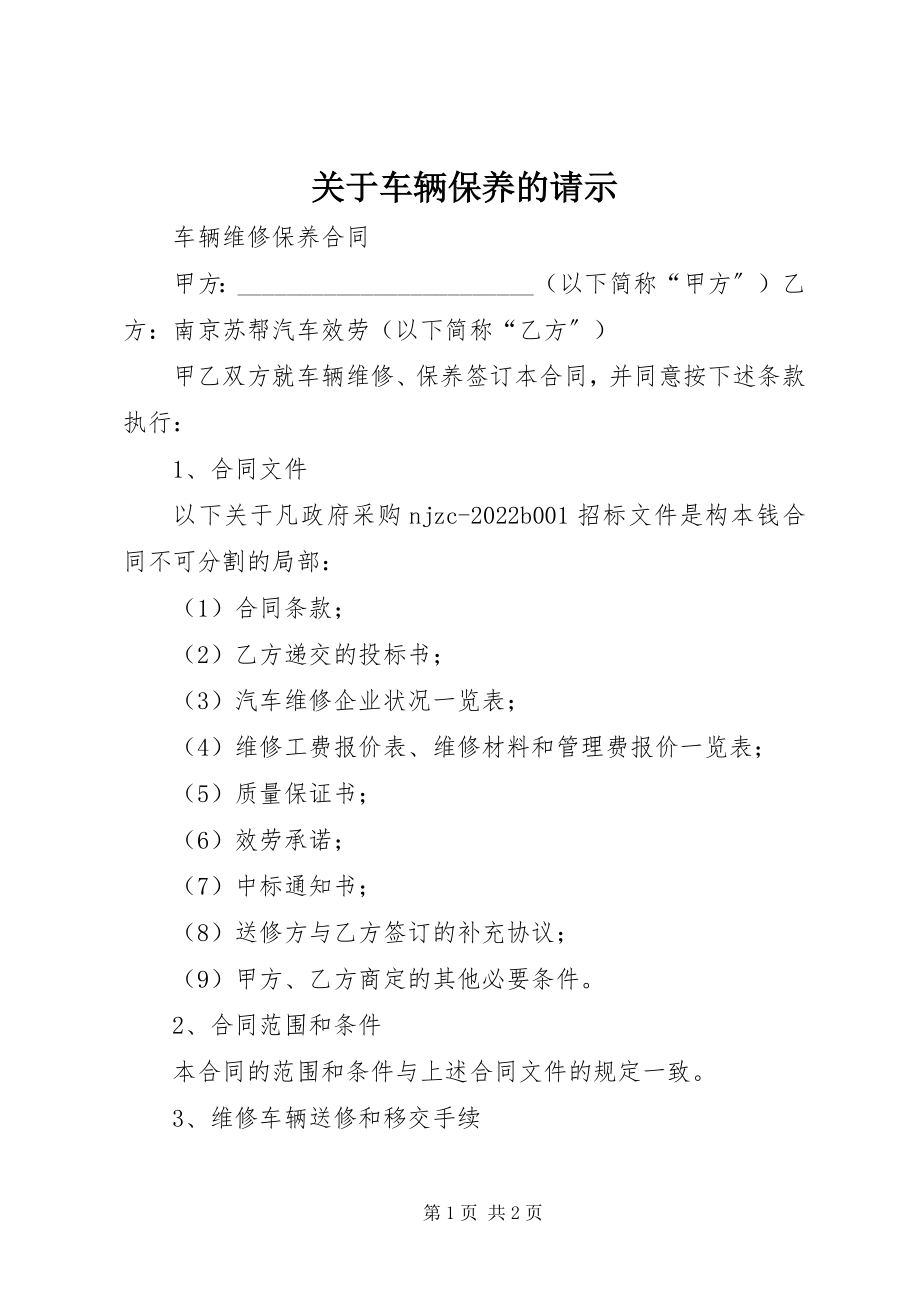 2023年车辆保养的请示.docx_第1页