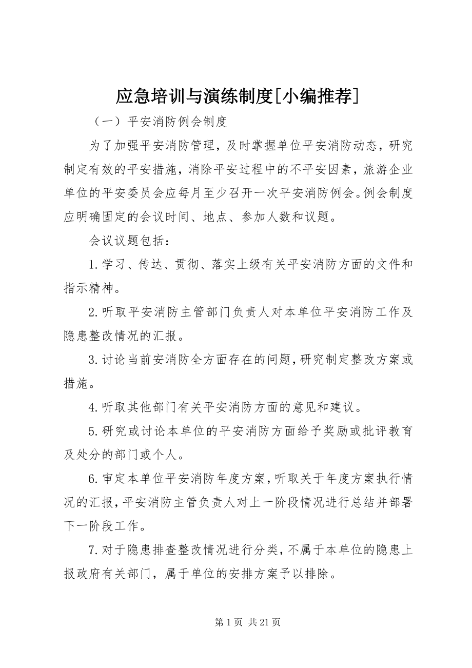 2023年应急培训与演练制度.docx_第1页