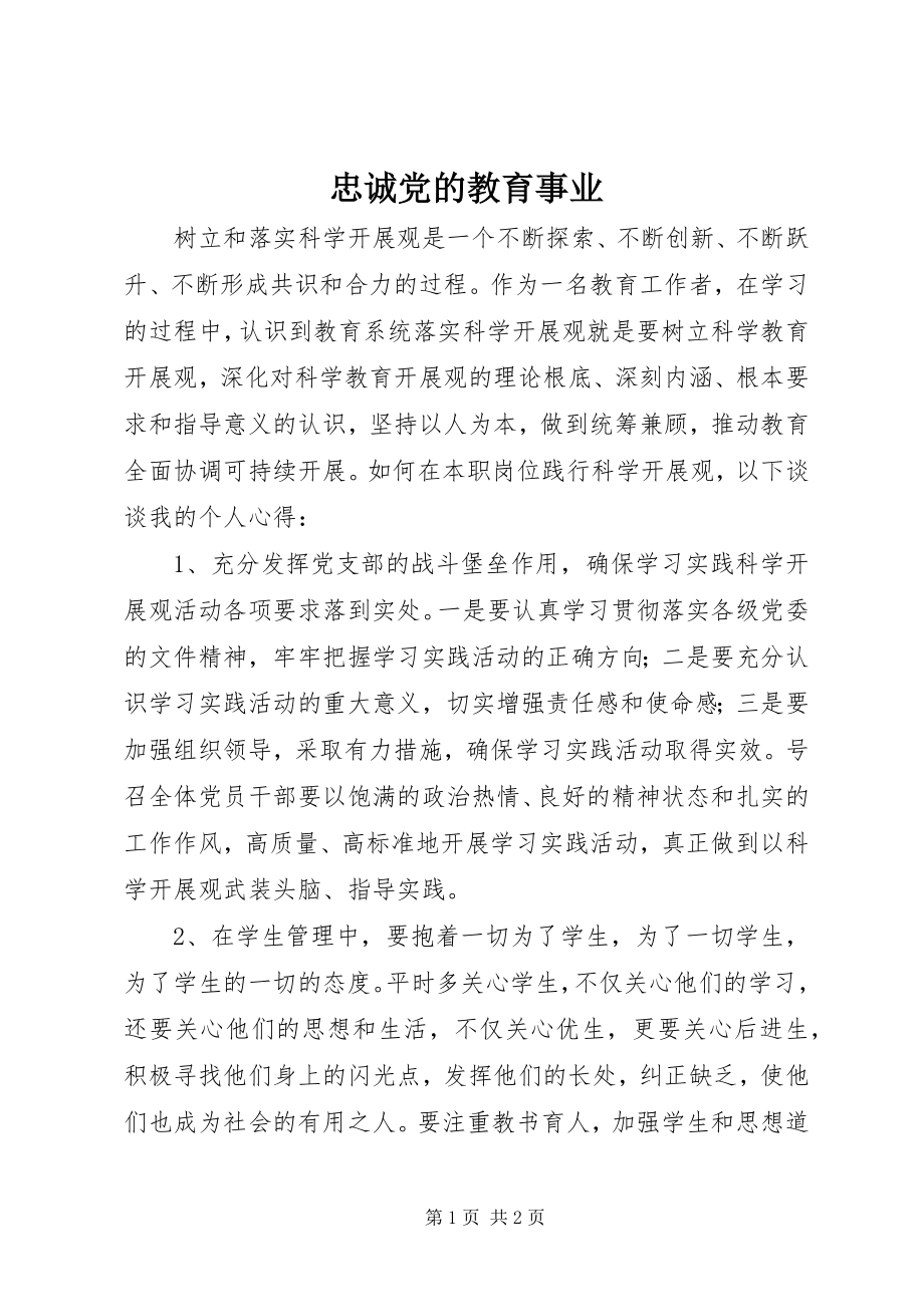 2023年忠诚党的教育事业.docx_第1页