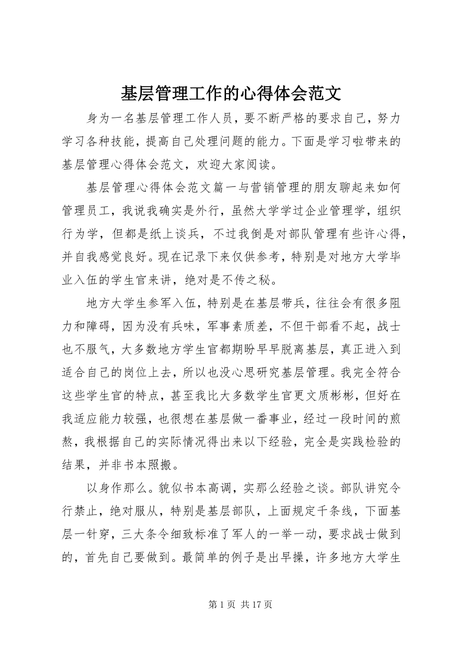 2023年基层管理工作的心得体会.docx_第1页