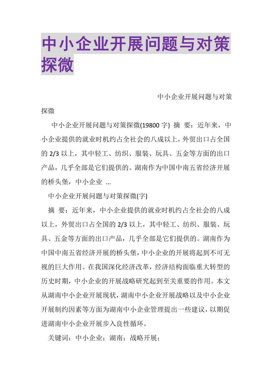 2023年中小企业发展问题与对策探微.doc_第1页