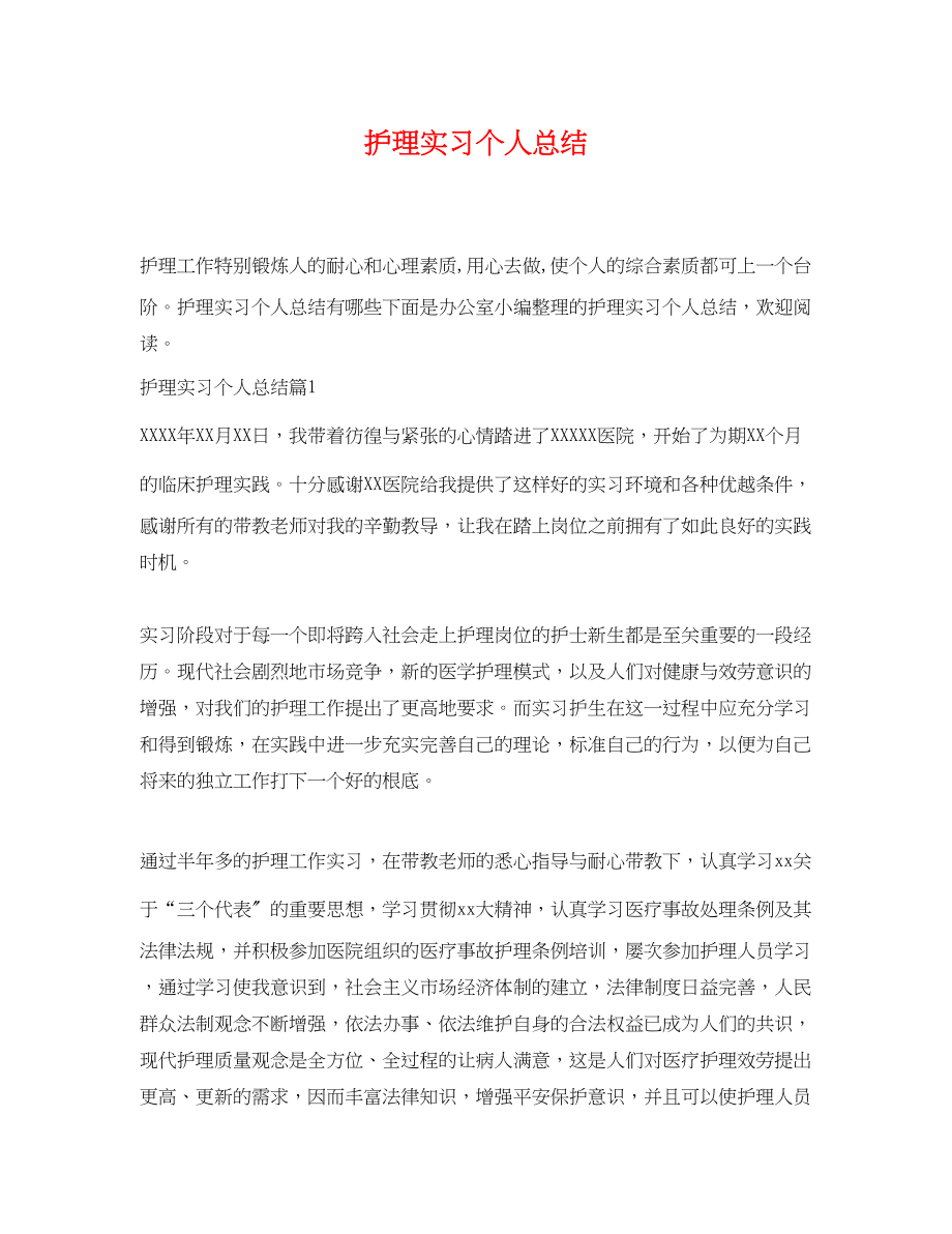 2023年护理实习个人总结.docx_第1页