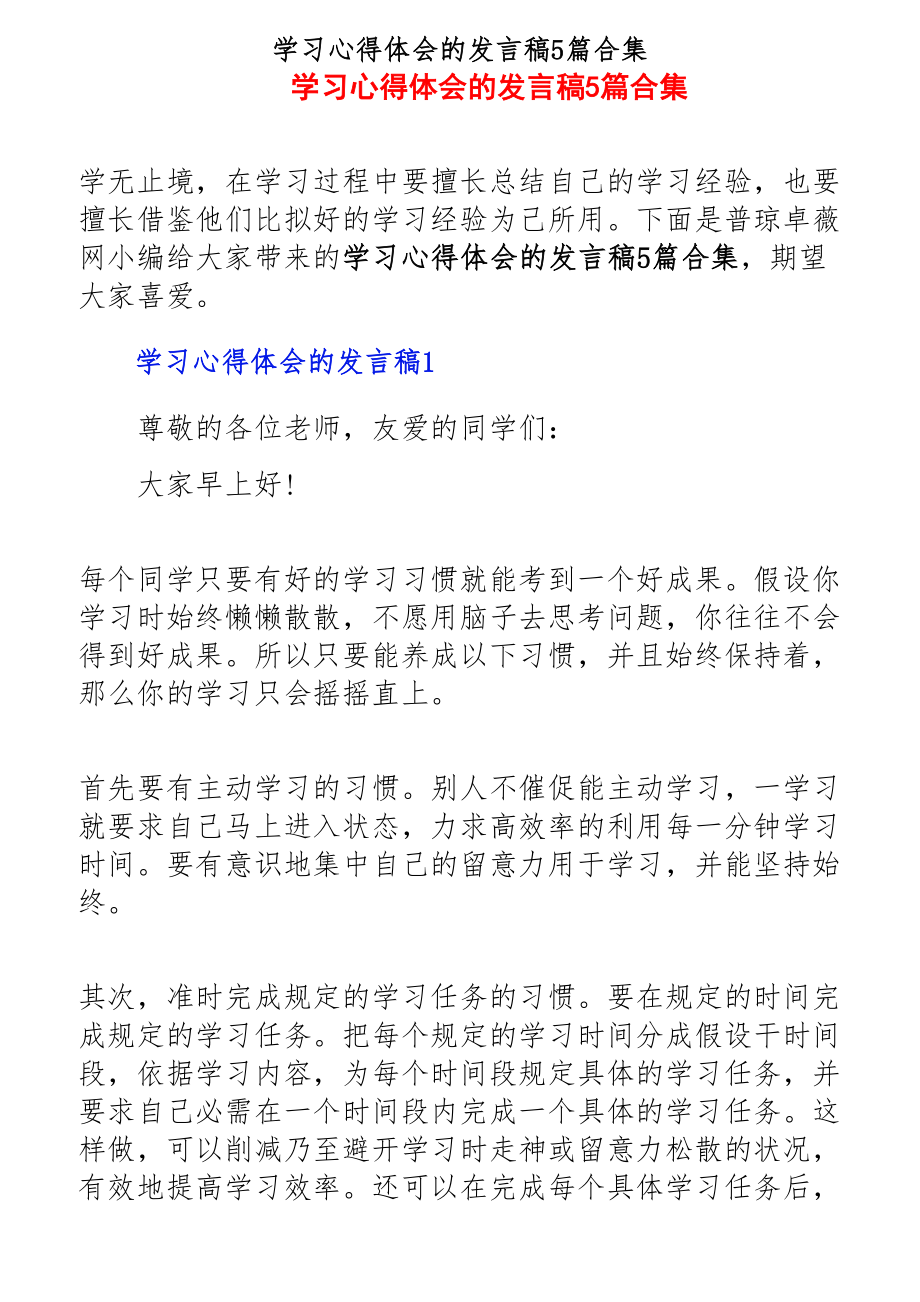 2023年学习心得体会的发言稿5篇.docx_第1页