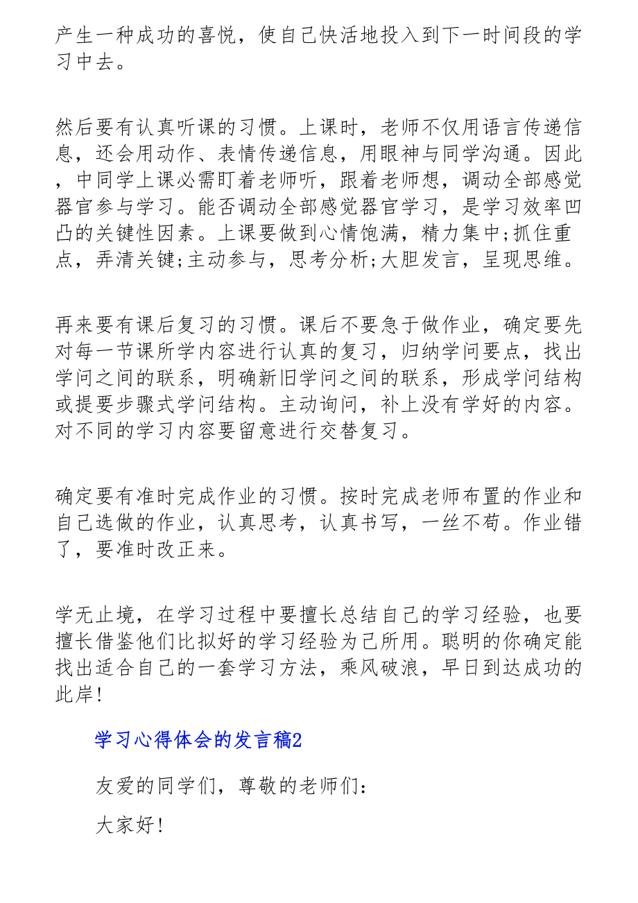 2023年学习心得体会的发言稿5篇.docx_第2页