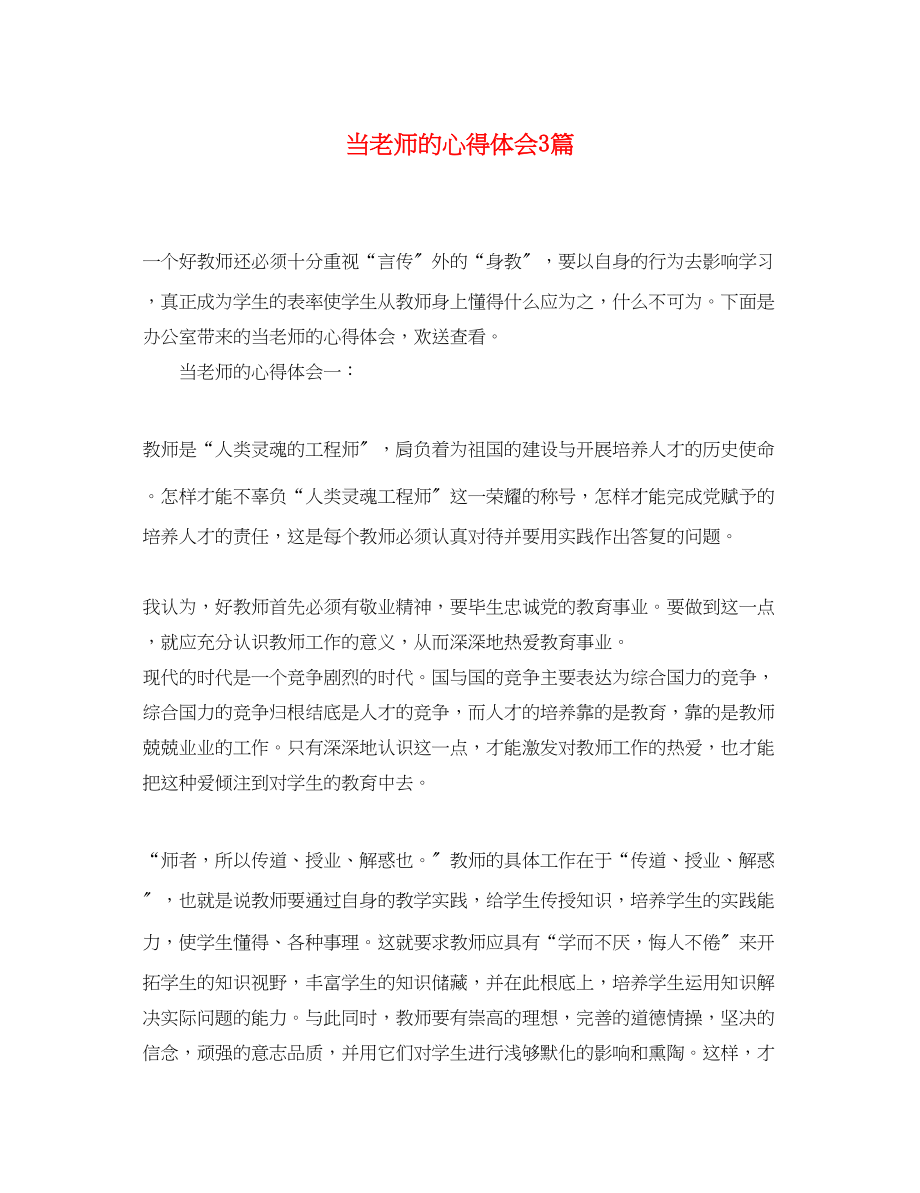 2023年当老师的心得体会3篇.docx_第1页