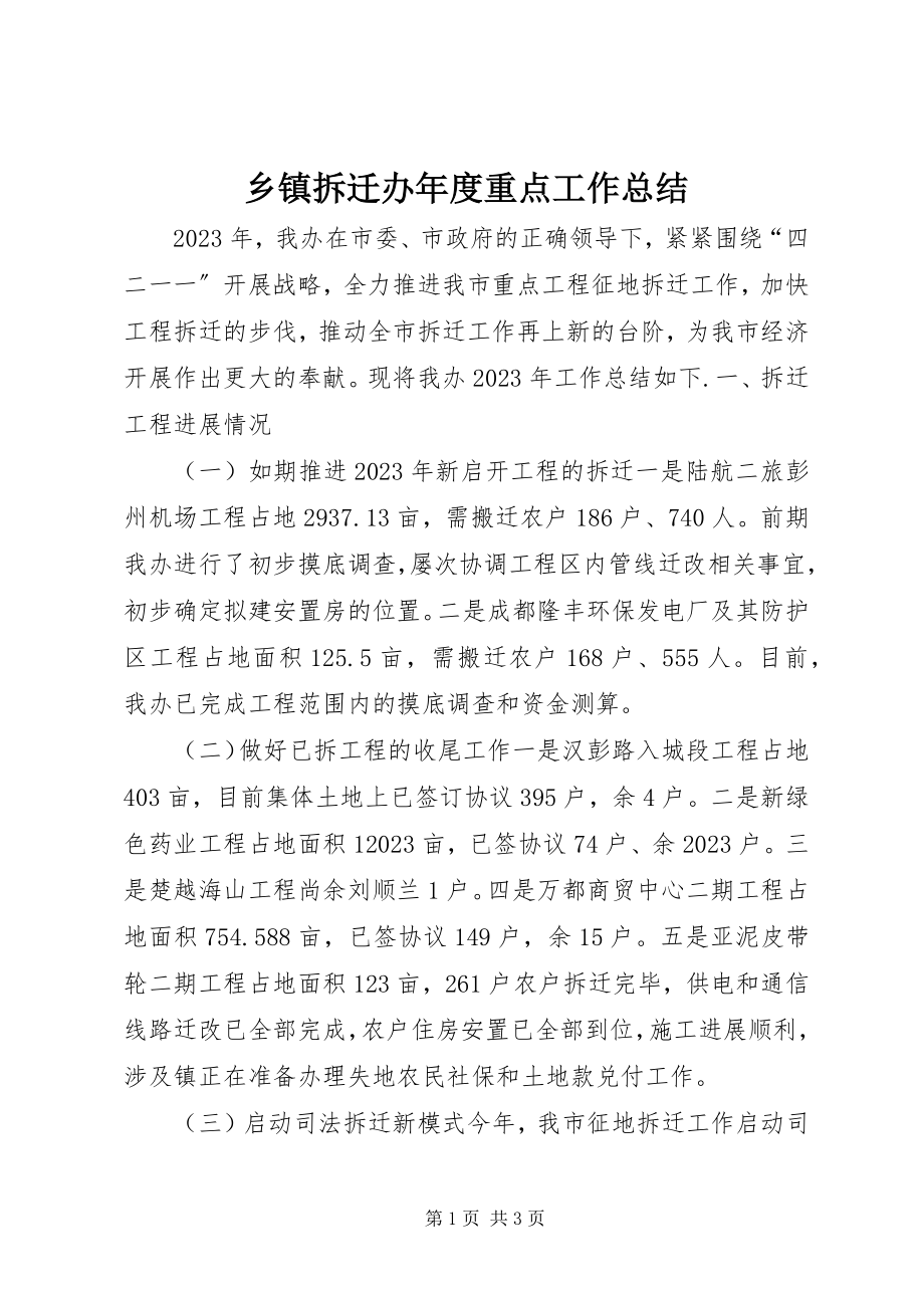 2023年乡镇拆迁办年度重点工作总结.docx_第1页