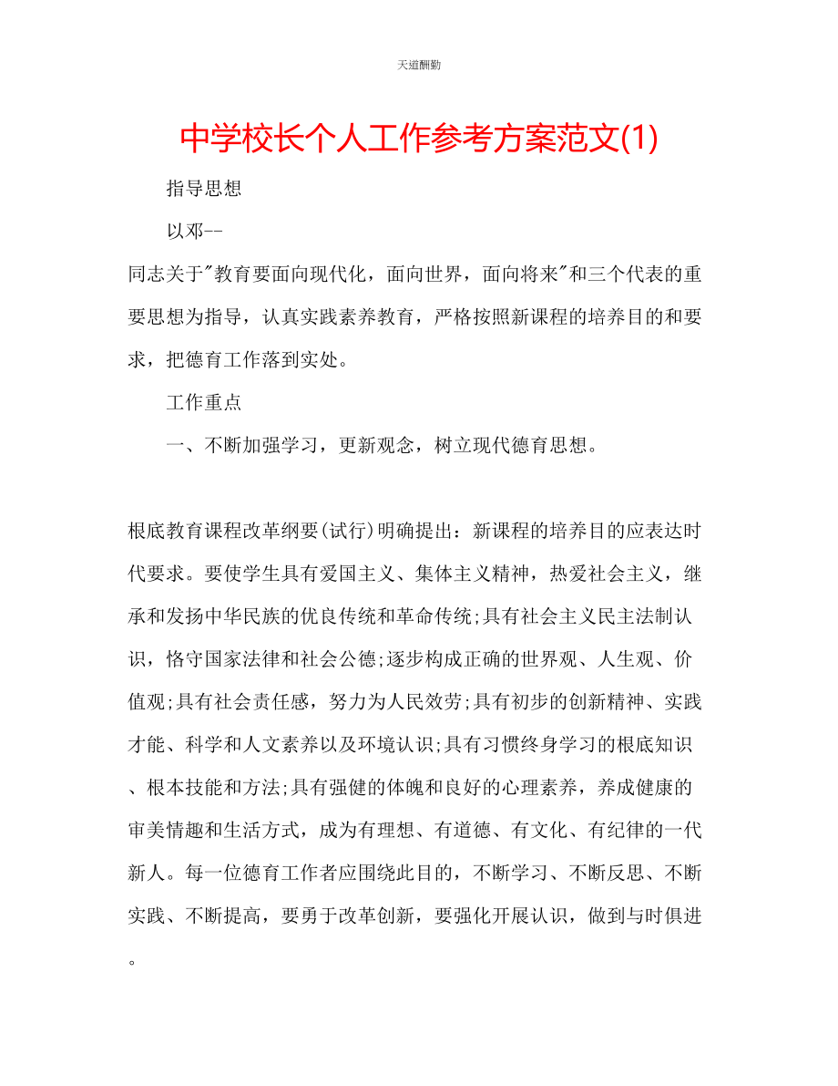 2023年中学校长个人工作计划1.docx_第1页