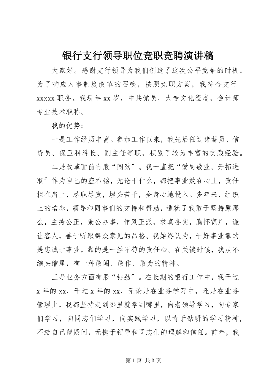 2023年银行支行领导职位竞职竞聘演讲稿.docx_第1页