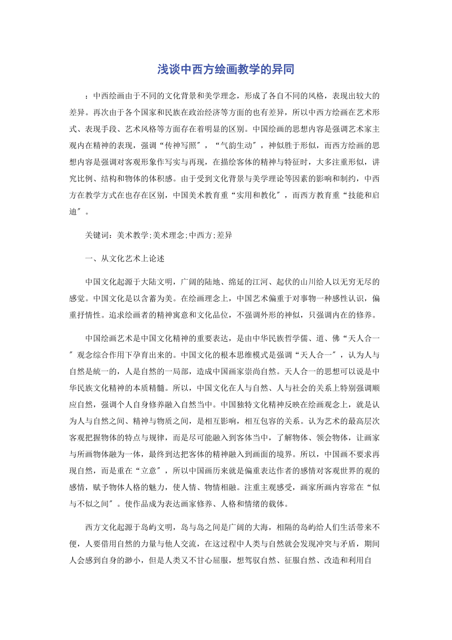 2023年浅谈中西方绘画教学的异同.docx_第1页