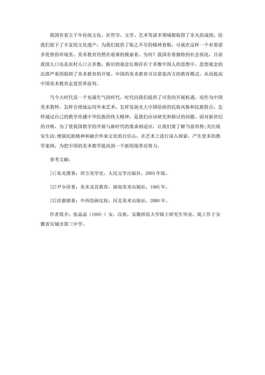 2023年浅谈中西方绘画教学的异同.docx_第3页