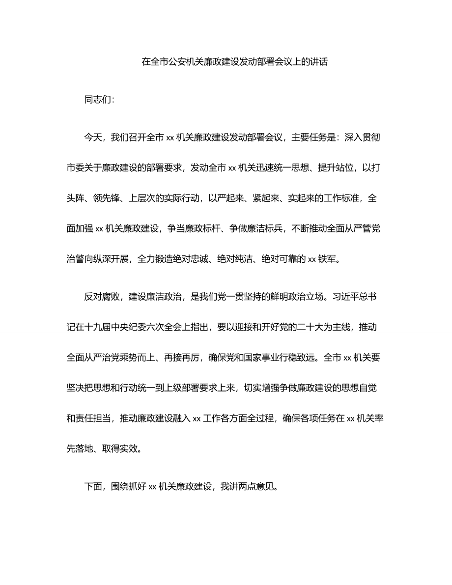 2023年在全市公安机关廉政建设动员部署会议上的讲话范文.docx_第1页