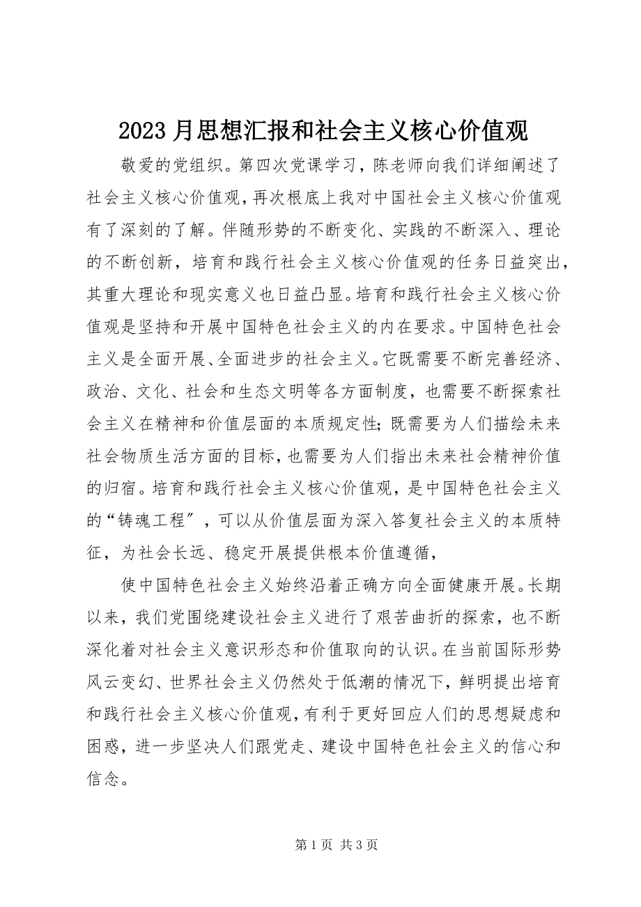 2023年月思想汇报和社会主义核心价值观新编.docx_第1页