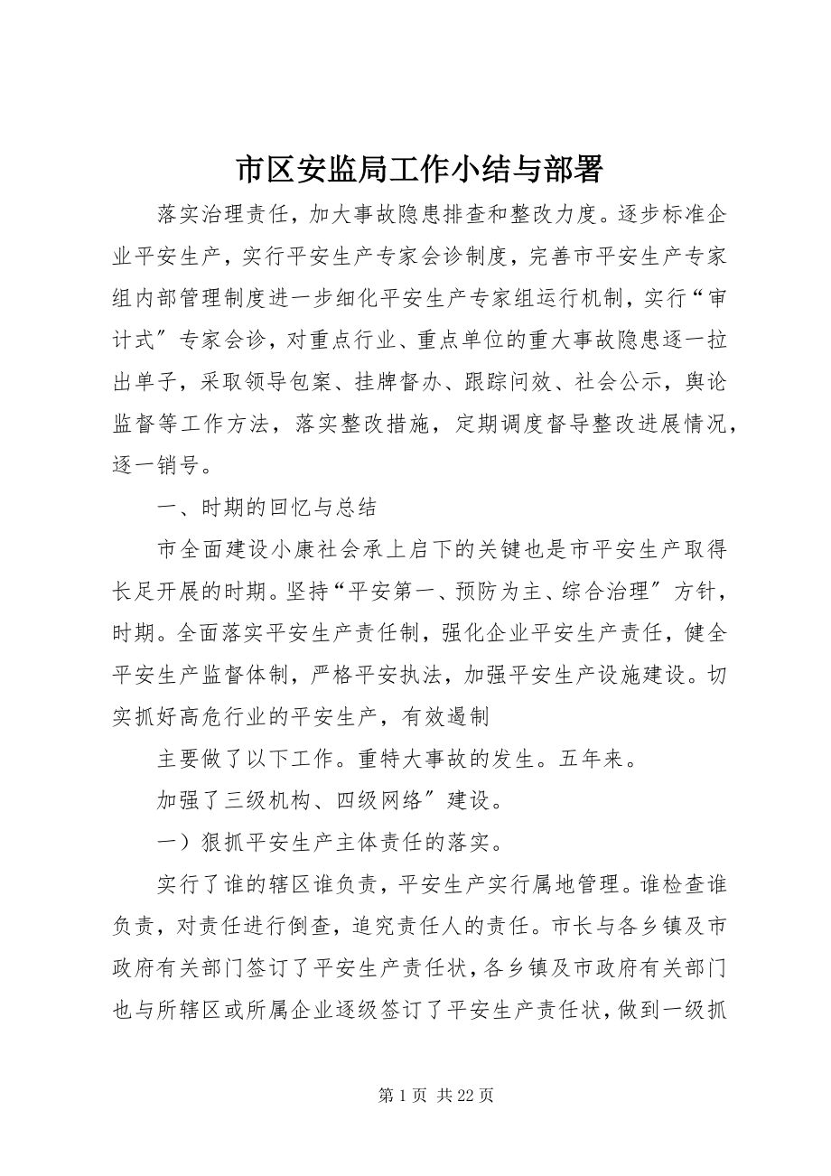 2023年市区安监局工作小结与部署.docx_第1页