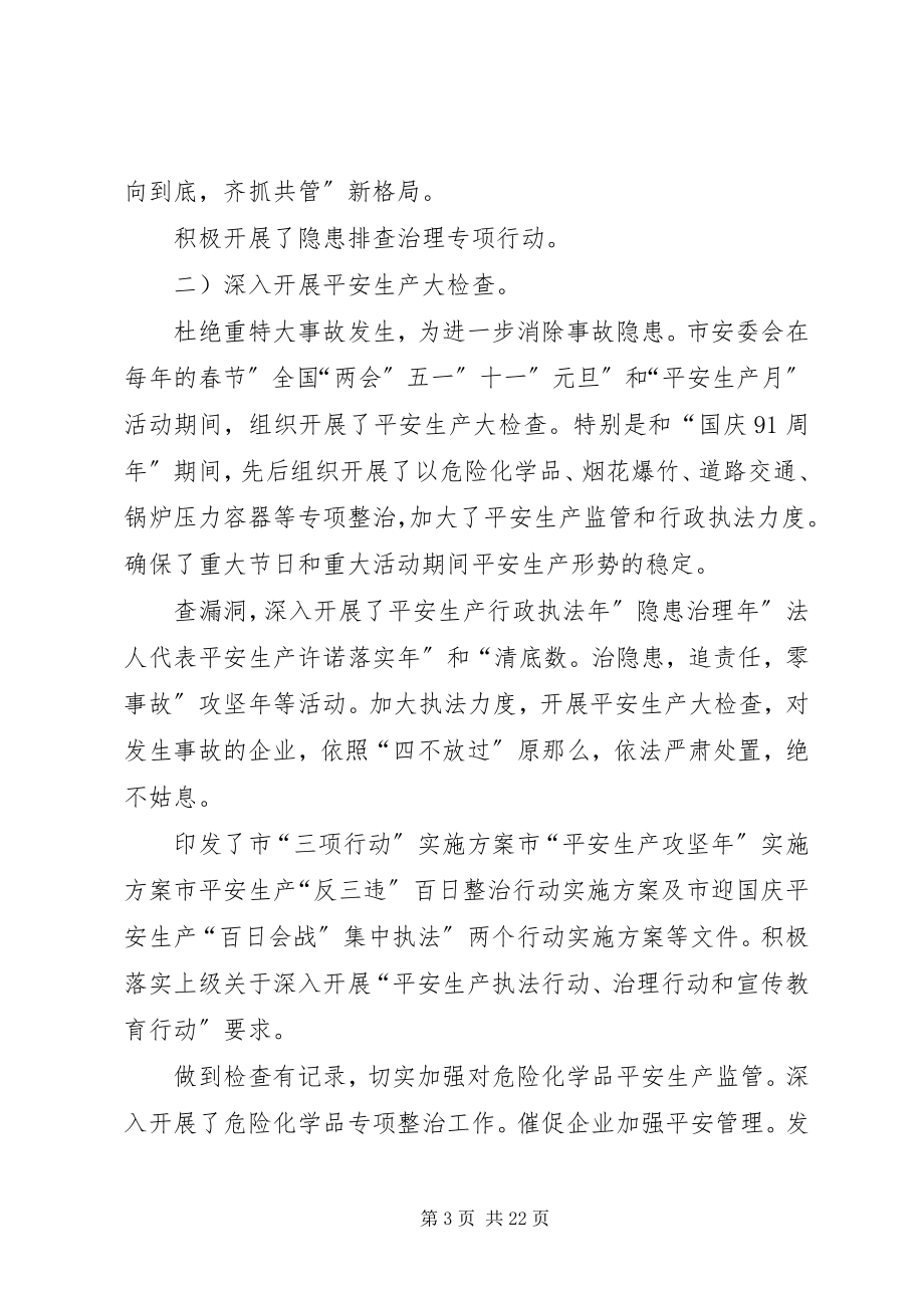 2023年市区安监局工作小结与部署.docx_第3页