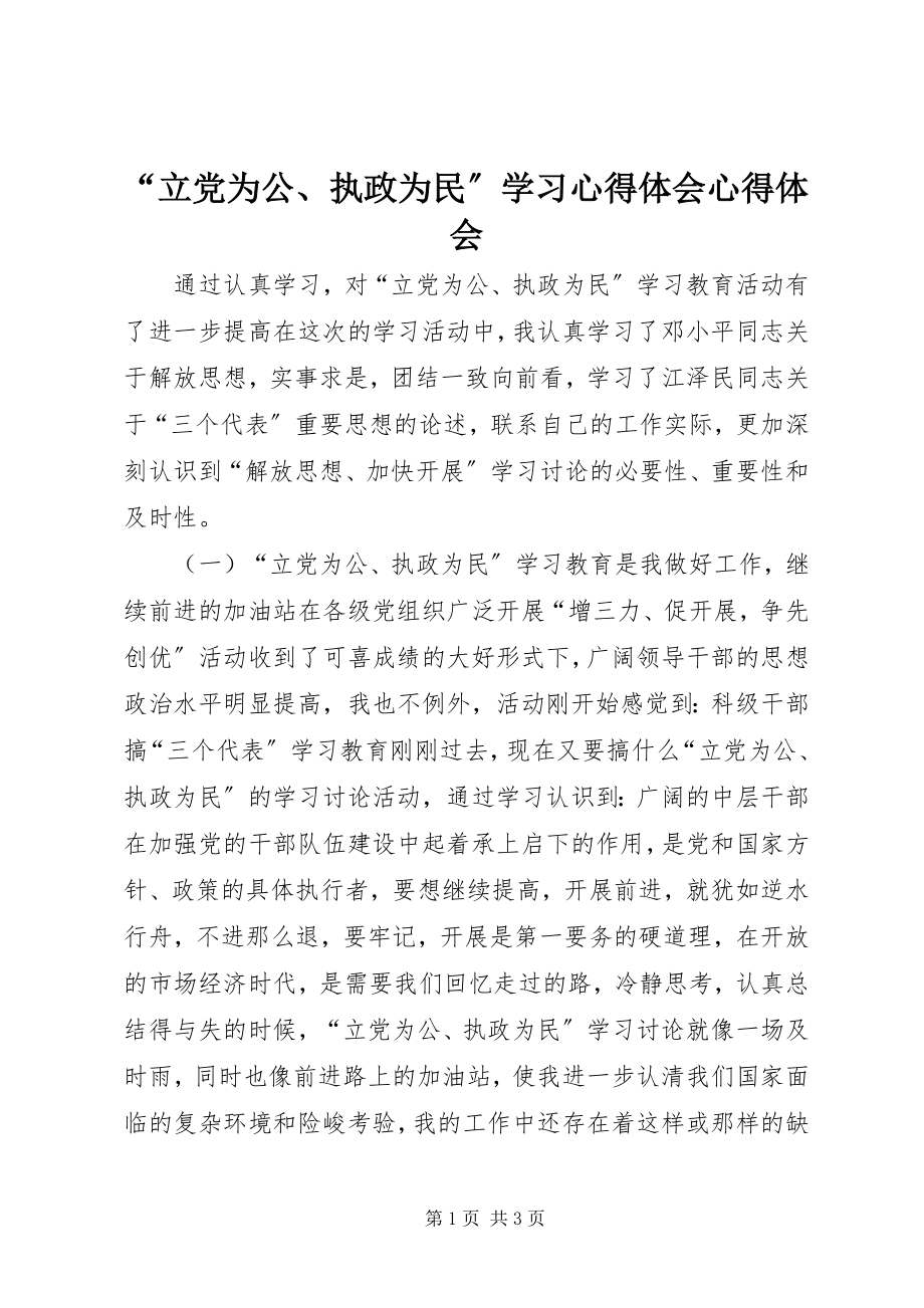 2023年立党为公执政为民学习心得体会心得体会.docx_第1页