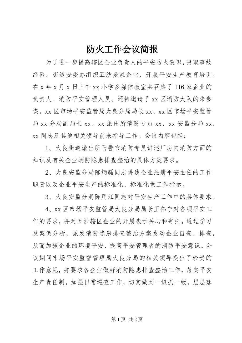 2023年防火工作会议简报.docx_第1页