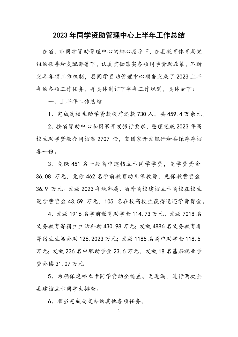 2023年学生资助管理中心上半年工作总结.docx_第1页