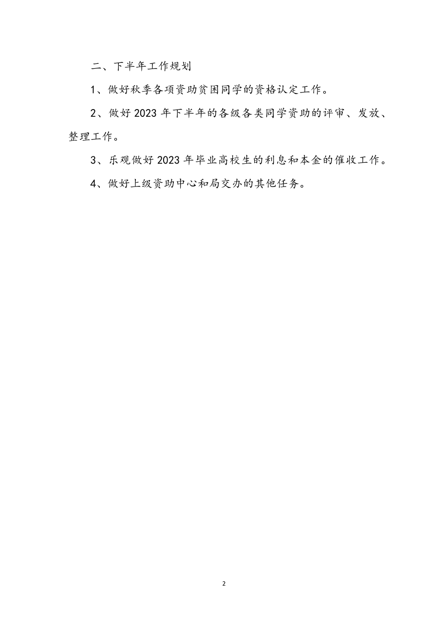 2023年学生资助管理中心上半年工作总结.docx_第2页