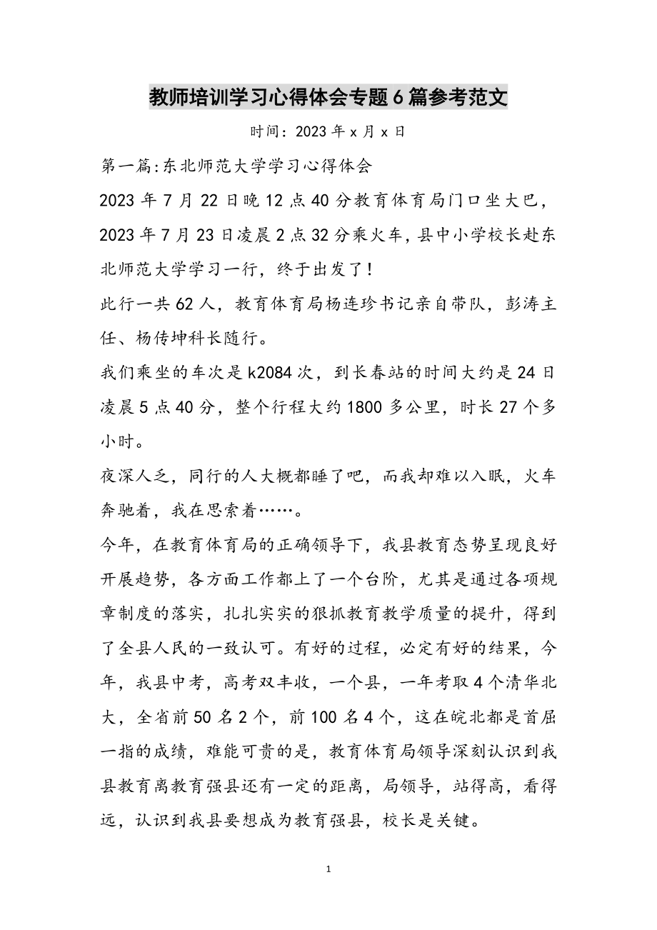 2023年教师培训学习心得体会专题6篇参考范文.doc_第1页