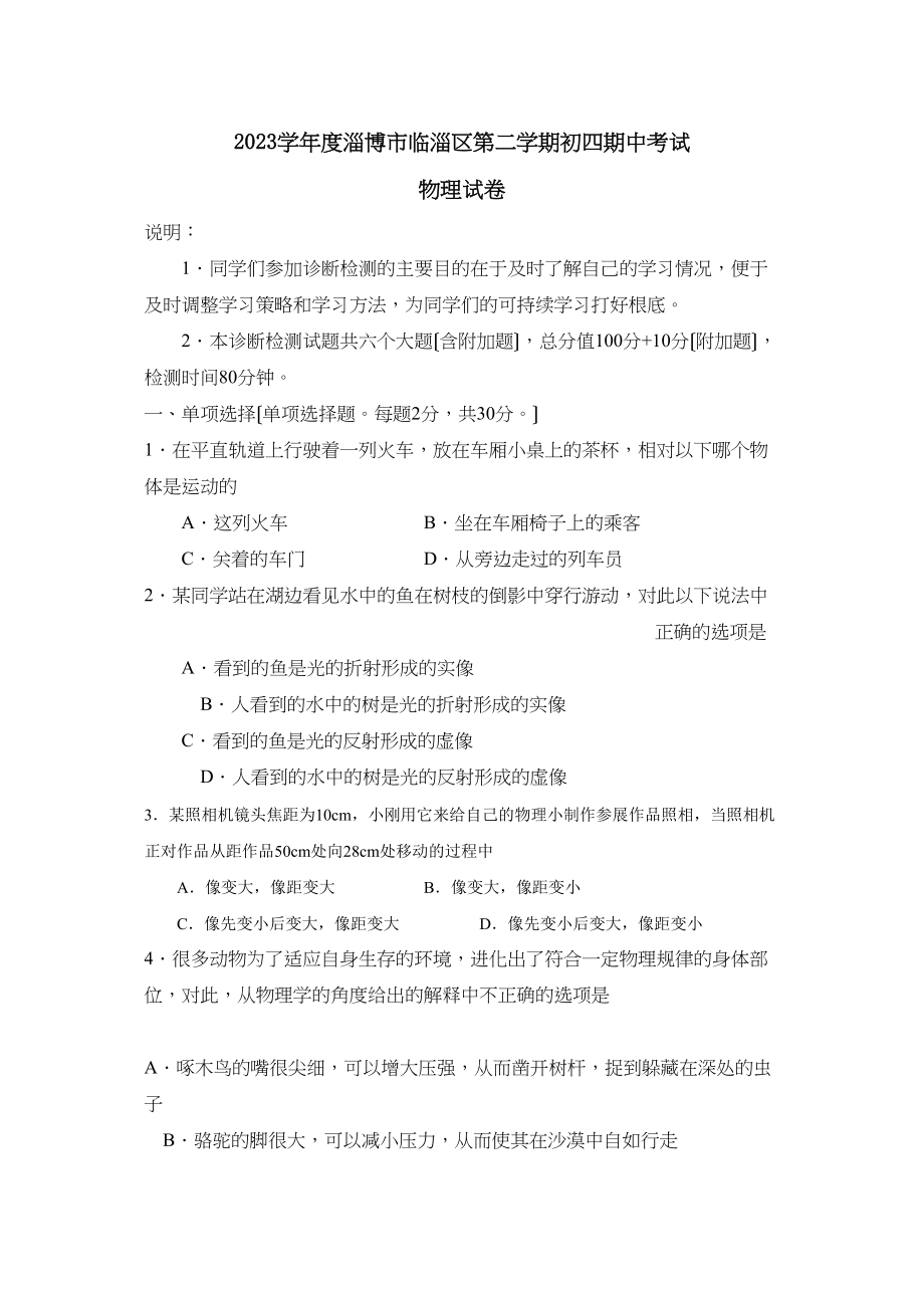 2023年度淄博市临淄区第二学期初四期中考试初中物理.docx_第1页