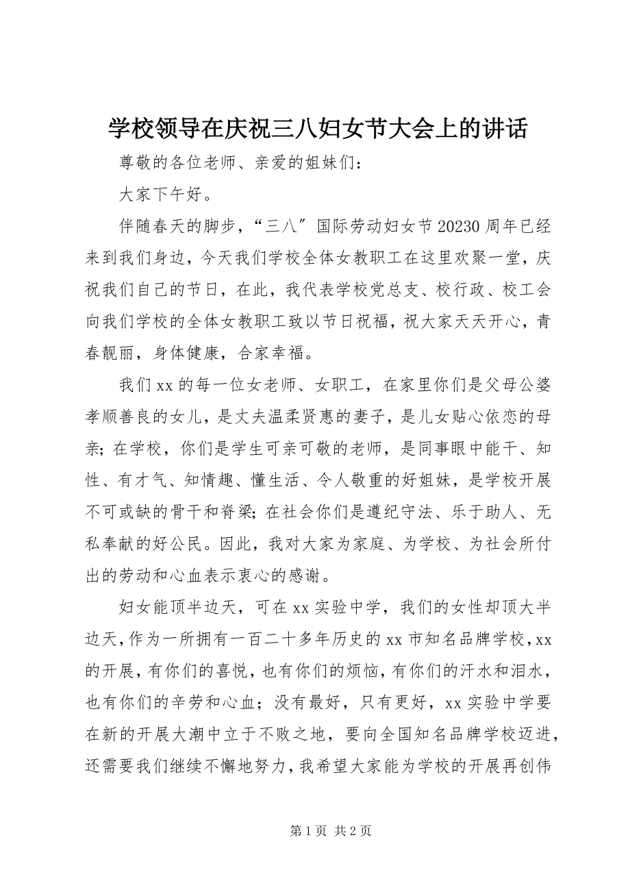 2023年学校领导在庆祝三八妇女节大会上的致辞.docx_第1页