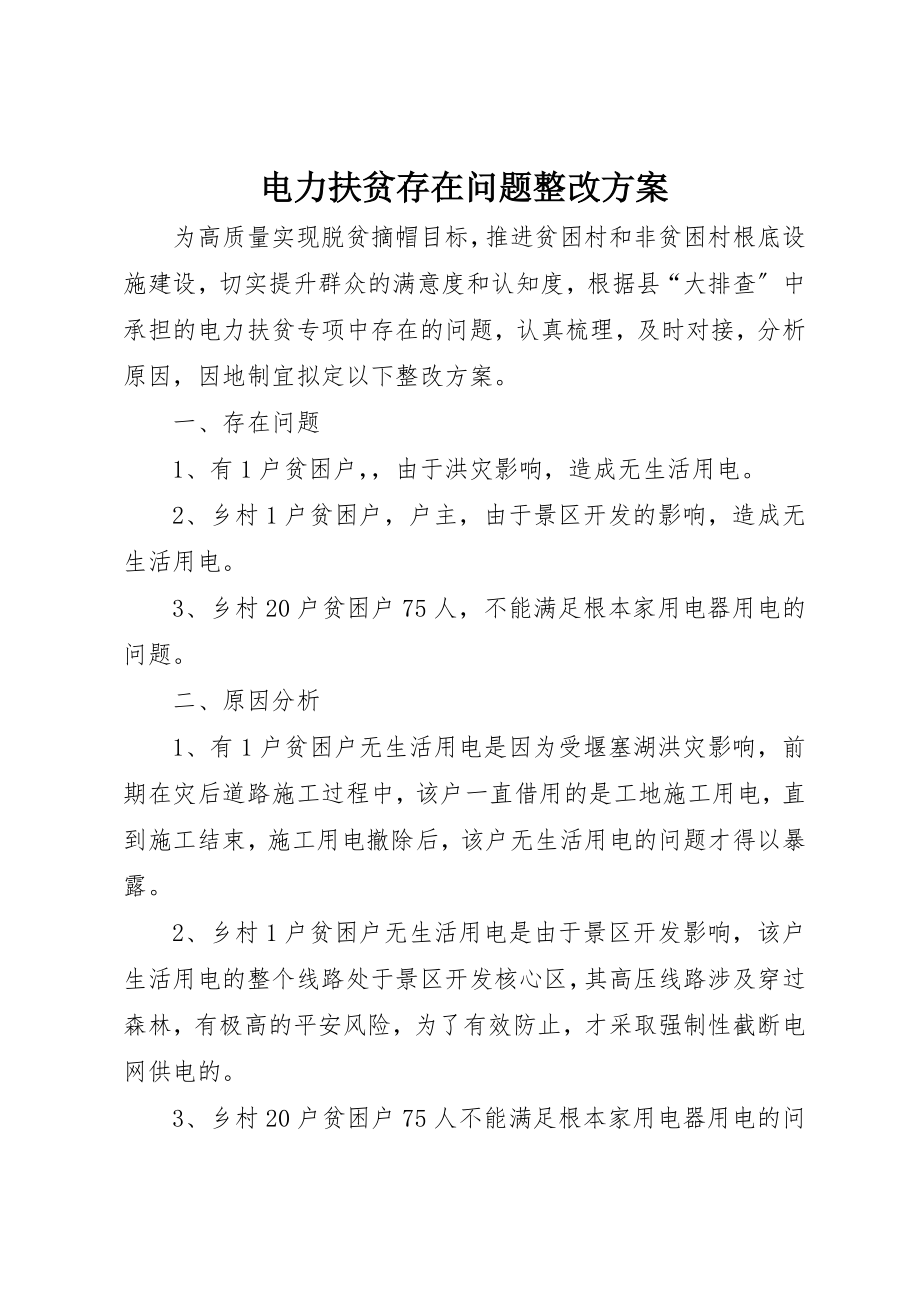 2023年电力扶贫存在问题整改方案新编.docx_第1页