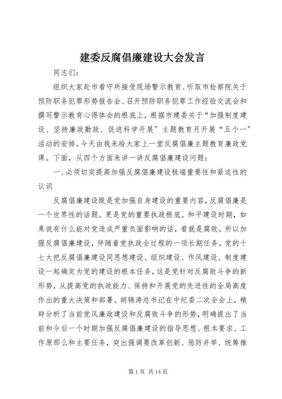 2023年建委反腐倡廉建设大会讲话.docx_第1页