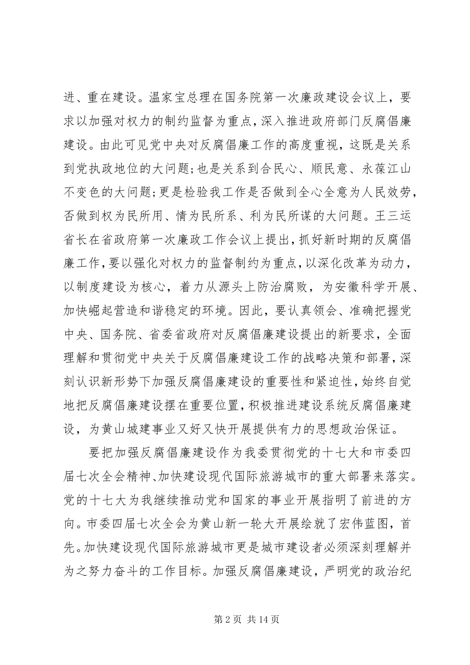 2023年建委反腐倡廉建设大会讲话.docx_第2页