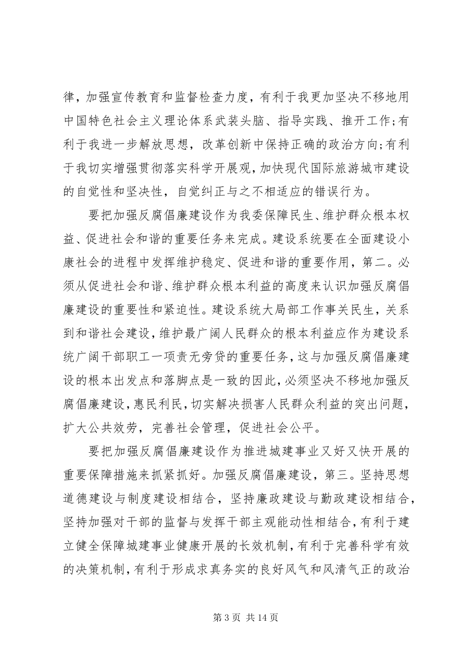 2023年建委反腐倡廉建设大会讲话.docx_第3页