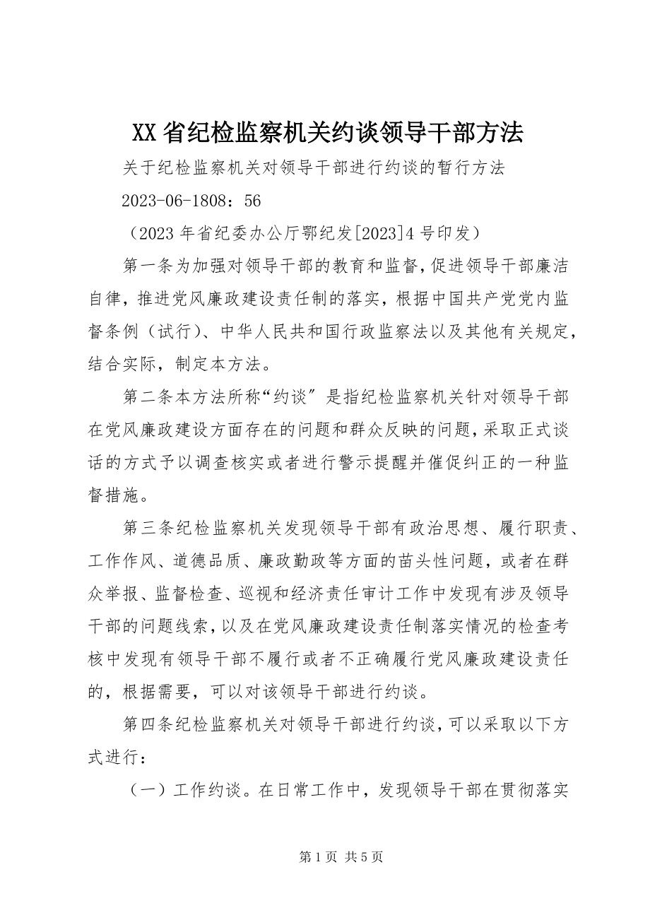 2023年XX省纪检监察机关约谈领导干部办法.docx_第1页