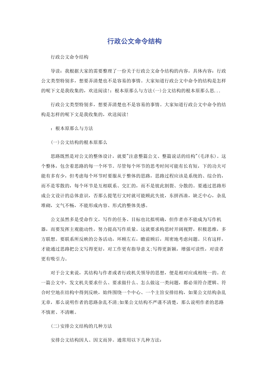 2023年行政公文命令结构.docx_第1页