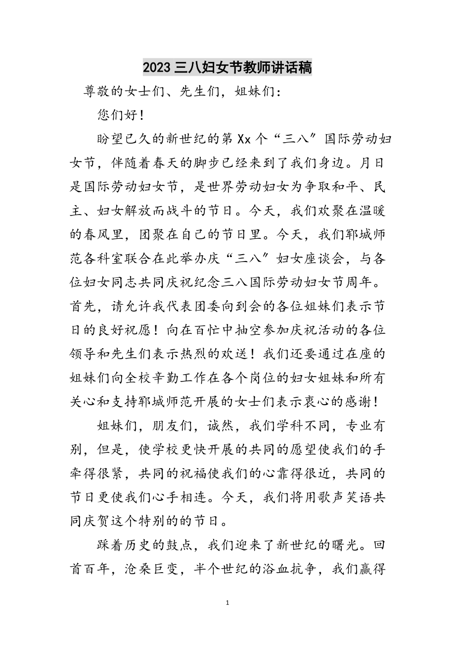 2023年三八妇女节教师讲话稿范文.doc_第1页