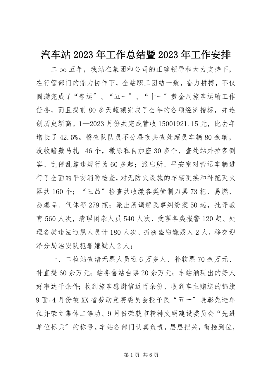 2023年汽车站工作总结暨工作安排4.docx_第1页