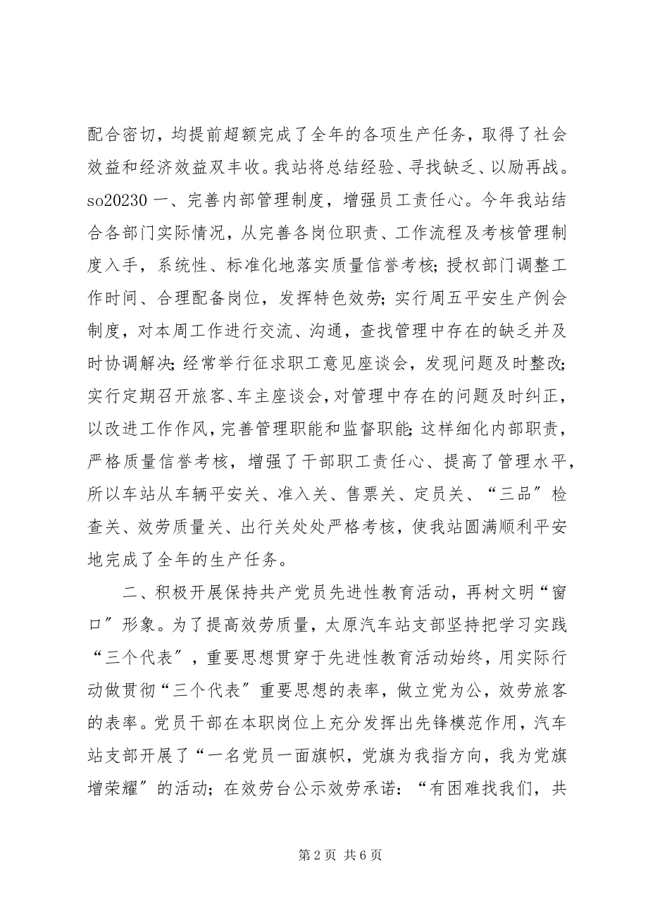 2023年汽车站工作总结暨工作安排4.docx_第2页