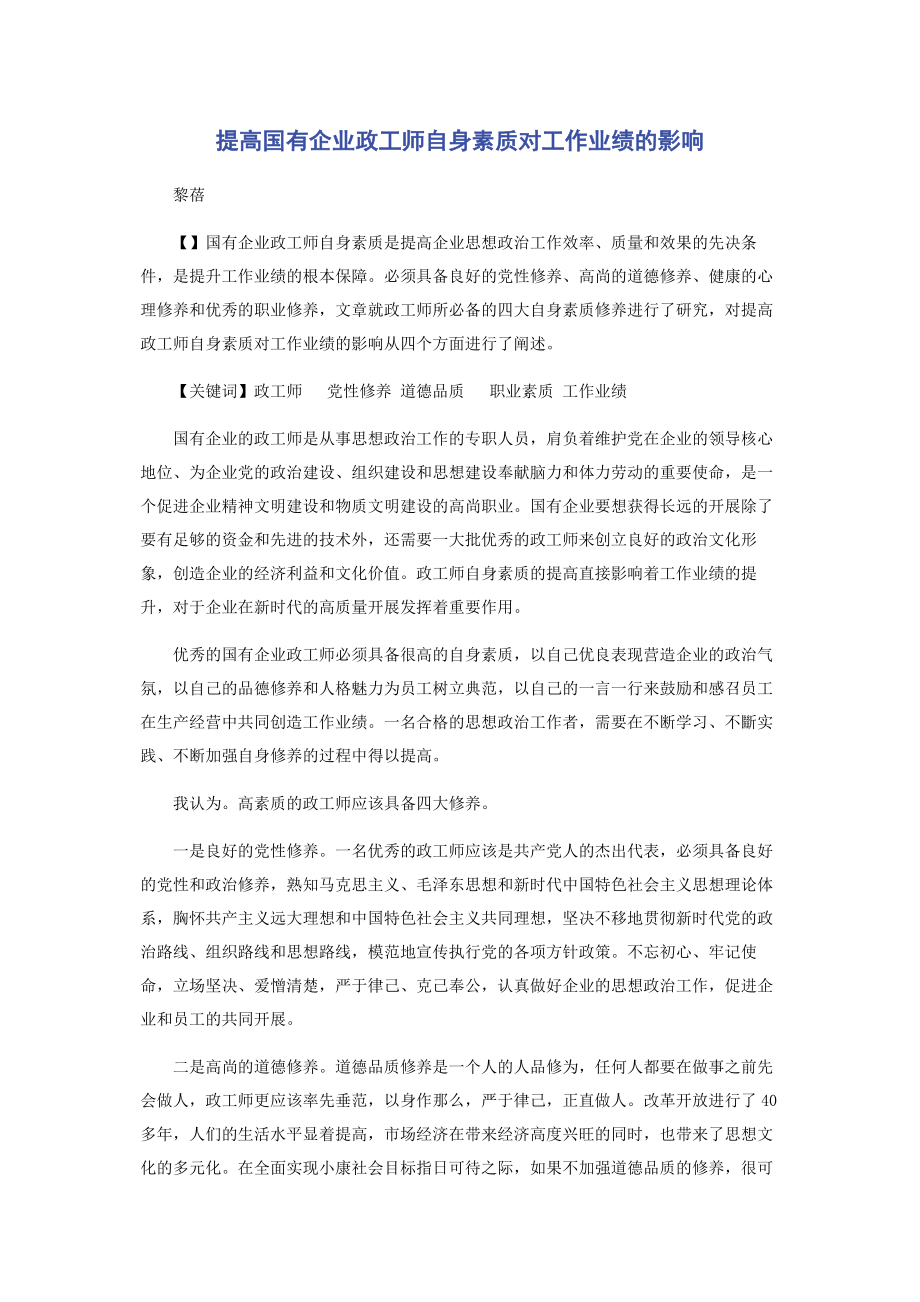 2023年提高国有企业政工师自身素质对工作业绩的影响.docx_第1页