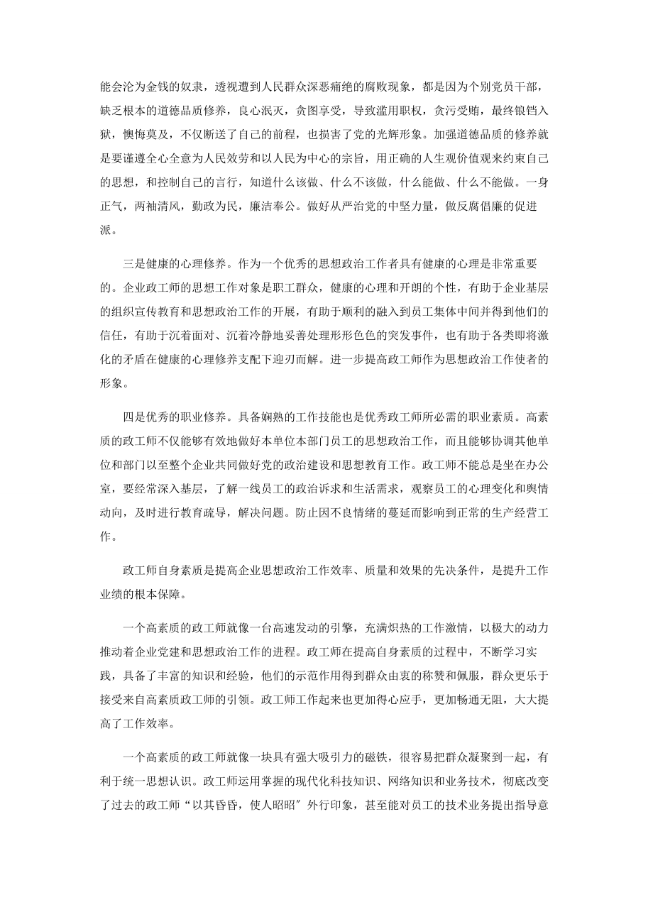 2023年提高国有企业政工师自身素质对工作业绩的影响.docx_第2页