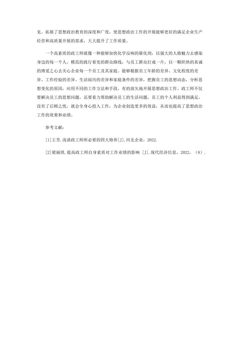 2023年提高国有企业政工师自身素质对工作业绩的影响.docx_第3页