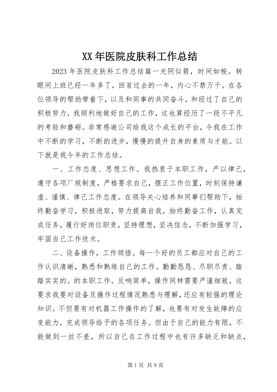 2023年医院皮肤科工作总结.docx_第1页